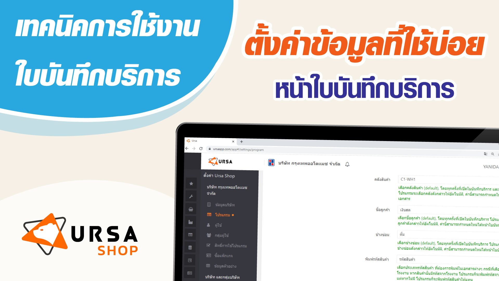 Ursa โปรแกรมร้านยาง โปรแกรมคาร์แคร์ โปรแกรมศูนย์บริการรถยนต์ โปรแกรมอู่ซ่อมรถ โปรแกรมจัดการร้านค้า